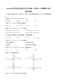2024-2025学年北京市顺义区牛栏山第一中学高一上学期期中考试数学试题（含答案）
