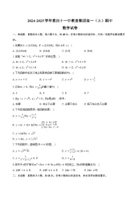2024-2025学年重庆十一中教育集团高一（上）期中数学试卷（含答案）