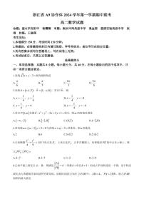 浙江A9协作体2024年高二11月期中联考数学试题+答案