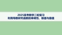 利用导数研究函数的单调性、极值与最值 课件-2025届高三数学二轮专题复习