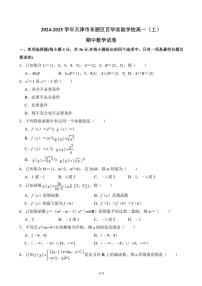 2024～2025学年天津市东丽区百华实验学校高一(上)期中数学试卷(无答案)