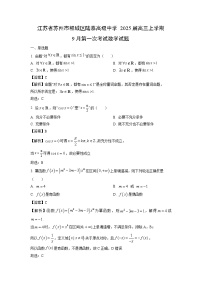 2025届江苏省苏州市相城区陆慕高级中学高三(上)9月第一次考试数学试卷(解析版)