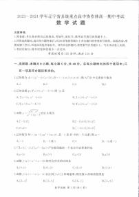 辽宁省2023_2024学年高一数学上学期期中试题pdf