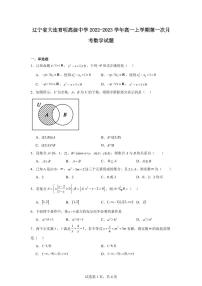 辽宁省大连育明高级中学2022-2023学年高一上学期第一次月考数学试题及参考答案