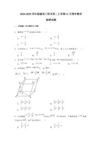 2024-2025学年福建省三明市高二上学期11月期中数学检测试题（含解析）