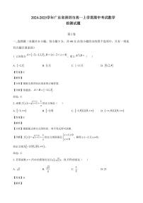 2024-2025学年广东省深圳市高一上学期期中考试数学检测试题（含解析）