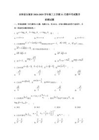 吉林省白城市2024-2025学年高三上学期11月期中考试数学检测试题（含解析）