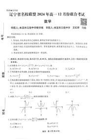 辽宁省名校联盟2024-2025学年高一上学期12月联合考试数学试题
