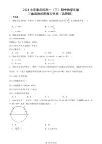 2024北京重点校高一（下）期中真题数学汇编：三角函数的图像与性质（选择题）