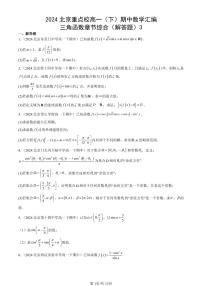 2024北京重点校高一（下）期中真题数学汇编：三角函数章节综合（解答题）3