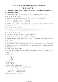 2024年北京清华附中朝阳学校高三(上)12月月考数学(尖子生)试卷(无答案)