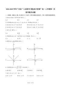 2024～2025学年广东省“上进联考·领航高中联盟”高一(上)第一次联考数学试卷(含答案)