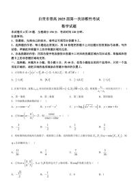 四川省自贡市2024-2025学年高三上学期第一次诊断性考试数学试题（PDF版附答案）