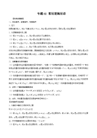 专题02 常用逻辑用语-2025年新高考艺术生数学突破讲义
