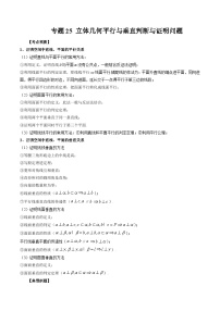 专题25 立体几何平行与垂直判断与证明问题 -2025年新高考艺术生数学突破讲义