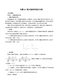 专题28 统计案例和回归方程 -2025年新高考艺术生数学突破讲义