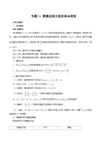 专题34 掌握直线方程的基本类型 -2025年新高考艺术生数学突破讲义