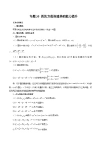 专题35 圆的方程快速基础能力提升 -2025年新高考艺术生数学突破讲义