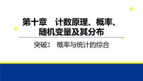 备战2025年高考数学精品课件第十章 突破2 概率与统计的综合