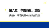 备战2025年高考数学精品课件第六章 突破1 平面向量中的综合问题