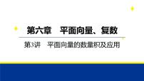 备战2025年高考数学精品课件第六章 第3讲 平面向量的数量积及应用