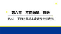 备战2025年高考数学精品课件第六章 第2讲 平面向量基本定理及坐标表示