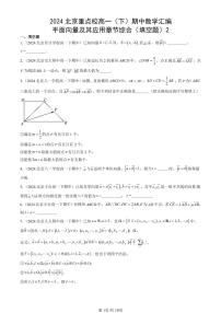 2024北京重点校高一（下）期中真题数学汇编：平面向量及其应用章节综合（填空题）2