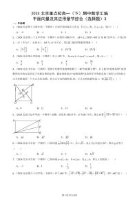 2024北京重点校高一（下）期中真题数学汇编：平面向量及其应用章节综合（选择题）3