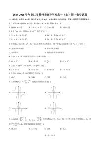 2024-2025学年浙江省衢州市部分学校高一（上）期中数学试卷（含答案）