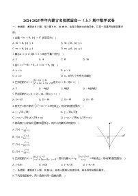 2024-2025学年内蒙古名校联盟高一（上）期中数学试卷（含答案）