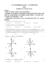 辽宁省名校联盟2024-2025学年高一上学期12月联合考试数学试卷