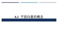 高中数学人教A版 (2019)必修 第二册6.1 平面向量的概念示范课课件ppt