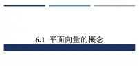 高中数学人教A版 (2019)必修 第二册6.1 平面向量的概念示范课课件ppt