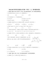 2024～2025学年河北省唐山市开滦一中高二(上)期中数学试卷(含答案)