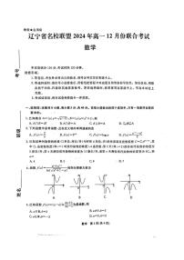 2024～2025学年辽宁省名校联盟高一(上)12月联合考试数学试卷(含解析)