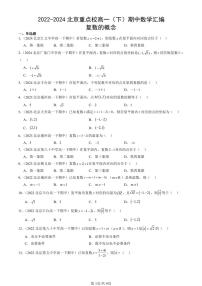 2022-2024北京重点校高一（下）期中真题数学汇编：复数的概念