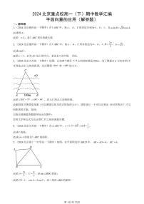 2024北京重点校高一（下）期中真题数学汇编：平面向量的应用（解答题）