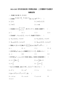 2024-2025学年河南省周口市鹿邑县高一上学期期中考试数学检测试卷