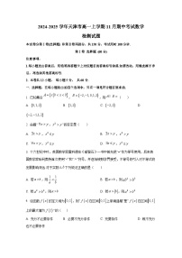 2024-2025学年天津市高一上学期11月期中考试数学检测试题