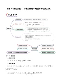 清单03 圆的方程（清单 导图  考点  题型  变式 ）学案-2024-2025学年高二数学上学期期末考点（苏教版2019）