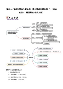 清单04 直线与圆的位置关系、圆与圆的位置关系（清单 导图  考点  题型  变式 ）学案-2024-2025学年高二数学上学期期末考点（苏教版2019）