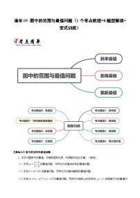 清单05 圆中的范围与最值问题（清单 导图  考点  题型  变式 ）学案-2024-2025学年高二数学上学期期末考点（苏教版2019）
