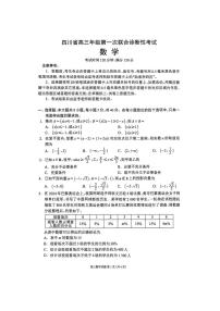 四川省成都市蓉城名校联盟2025届高三上学期第一次联合性诊断性考试数学