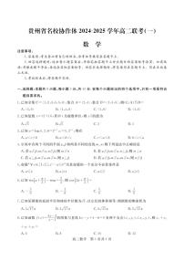 2024～2025学年贵州省名校协作体高二(上)联考(一)(12月)数学试卷(含答案)