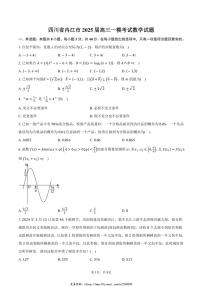 2025届四川省内江市高三一模考试数学试卷(含答案)
