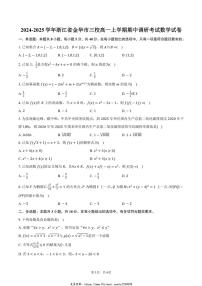 2024～2025学年浙江省金华市三校高一(上)期中调研考试数学试卷(含答案)