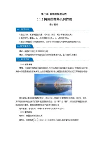 高中数学人教A版 (2019)选择性必修 第一册3.1 椭圆第1课时教案设计
