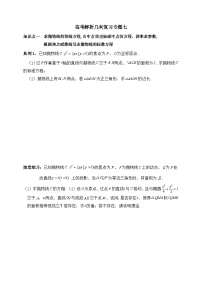 2025高考数学一轮专题复习：解析几何专题7（含答案解析）-练习