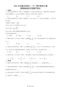 2024北京重点校高二（下）期中真题数学汇编：圆锥曲线的方程章节综合