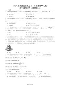 2024北京重点校高二（下）期中真题数学汇编：数列章节综合（选择题）3